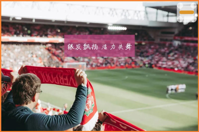 银发飘扬 活力共舞