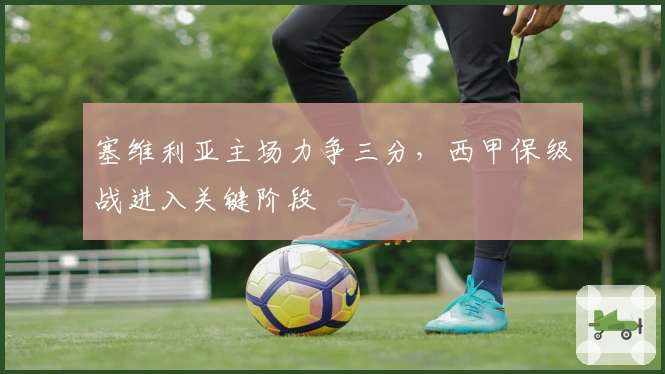 塞维利亚主场力争三分，西甲保级战进入关键阶段