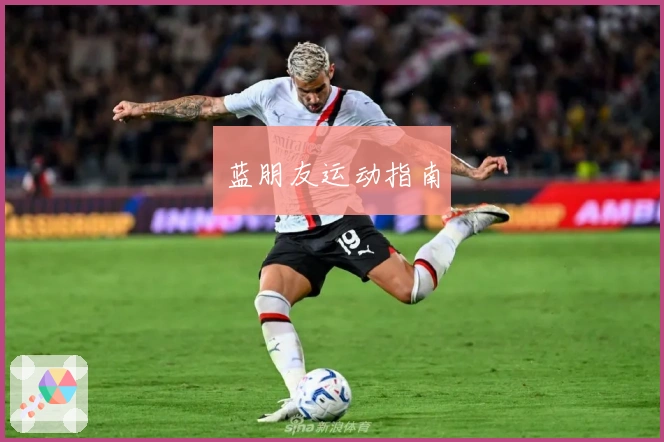 蓝朋友运动指南