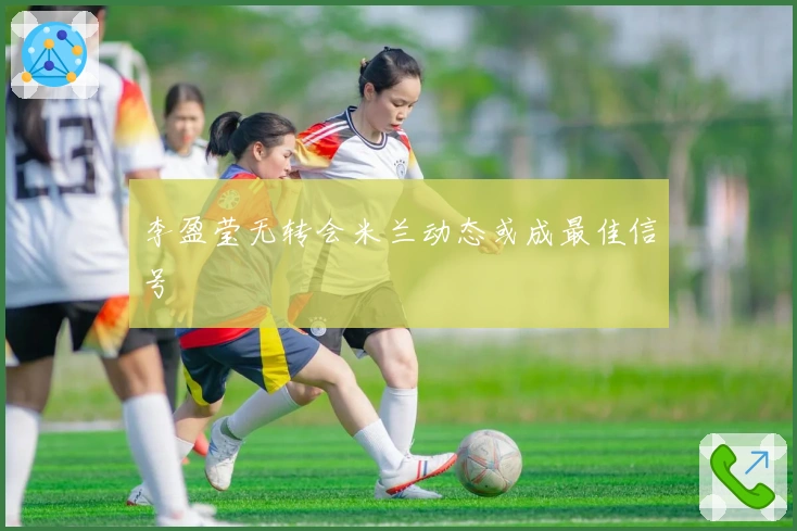 李盈莹无转会米兰动态或成最佳信号