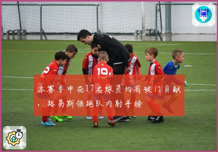 本赛季申花17名球员均有破门贡献，路易斯领跑队内射手榜