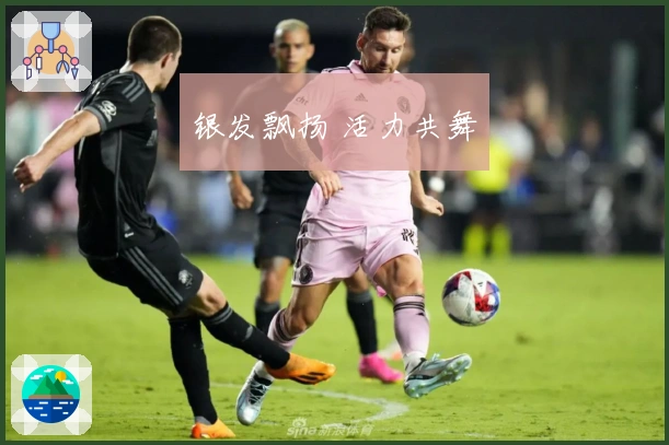 银发飘扬 活力共舞