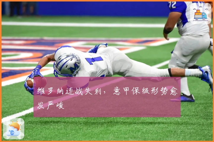 维罗纳连战失利，意甲保级形势愈发严峻