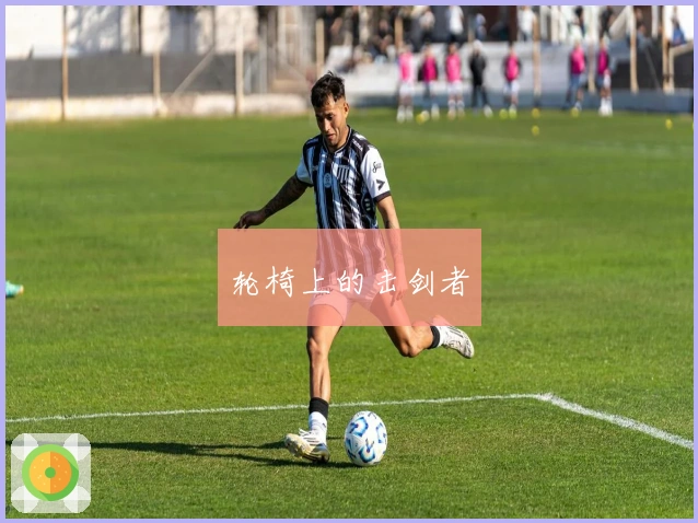 轮椅上的击剑者