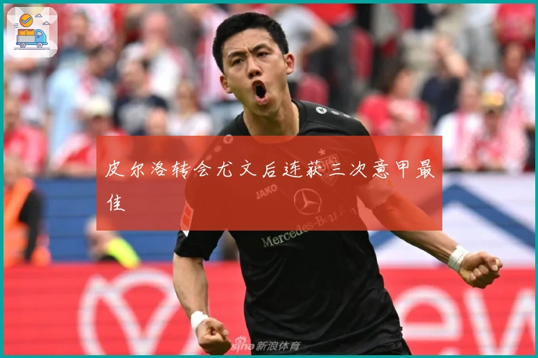 皮尔洛转会尤文后连获三次意甲最佳