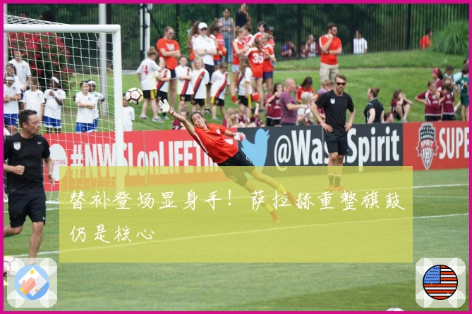 替补登场显身手！萨拉赫重整旗鼓仍是核心