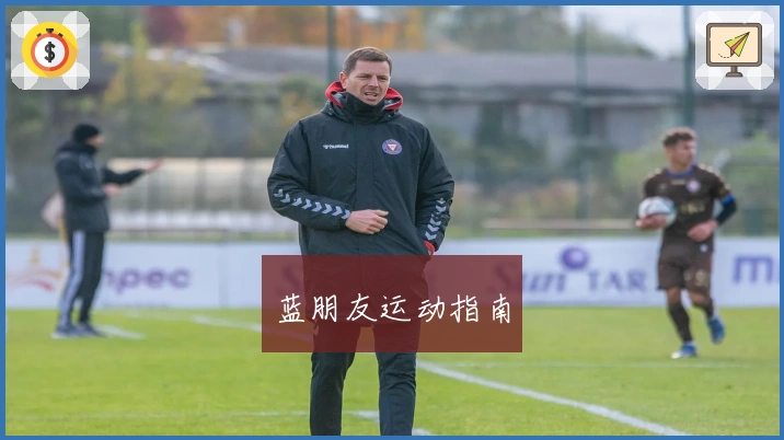 蓝朋友运动指南