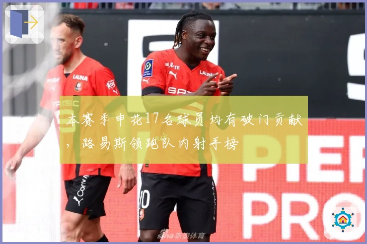 本赛季申花17名球员均有破门贡献，路易斯领跑队内射手榜