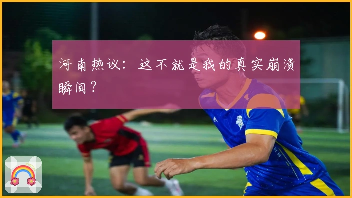 河南热议：这不就是我的真实崩溃瞬间？